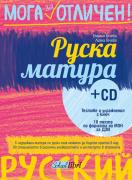 Руска матура със  CD - Мога за отличен